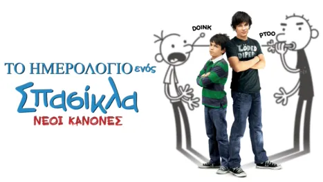 thumbnail - Το Ημερολόγιο ενός Σπασίκλα: Νέοι Κανόνες