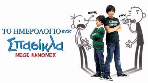 thumbnail - Το Ημερολόγιο ενός Σπασίκλα: Νέοι Κανόνες