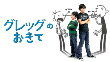 thumbnail - グレッグのおきて