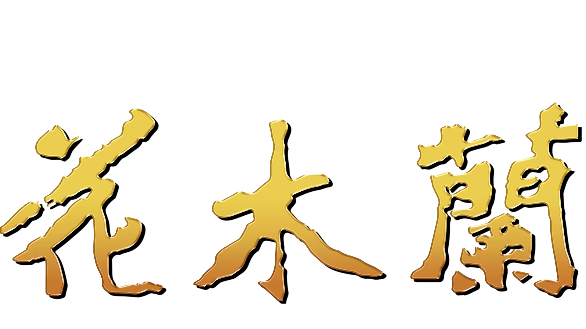 花木蘭