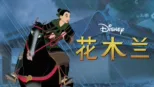 thumbnail - 花木兰