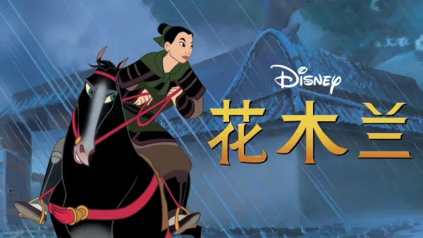 thumbnail - 花木兰