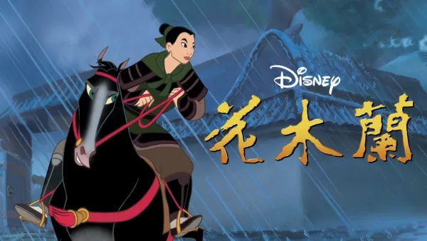 thumbnail - 花木蘭