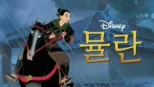 thumbnail - 뮬란