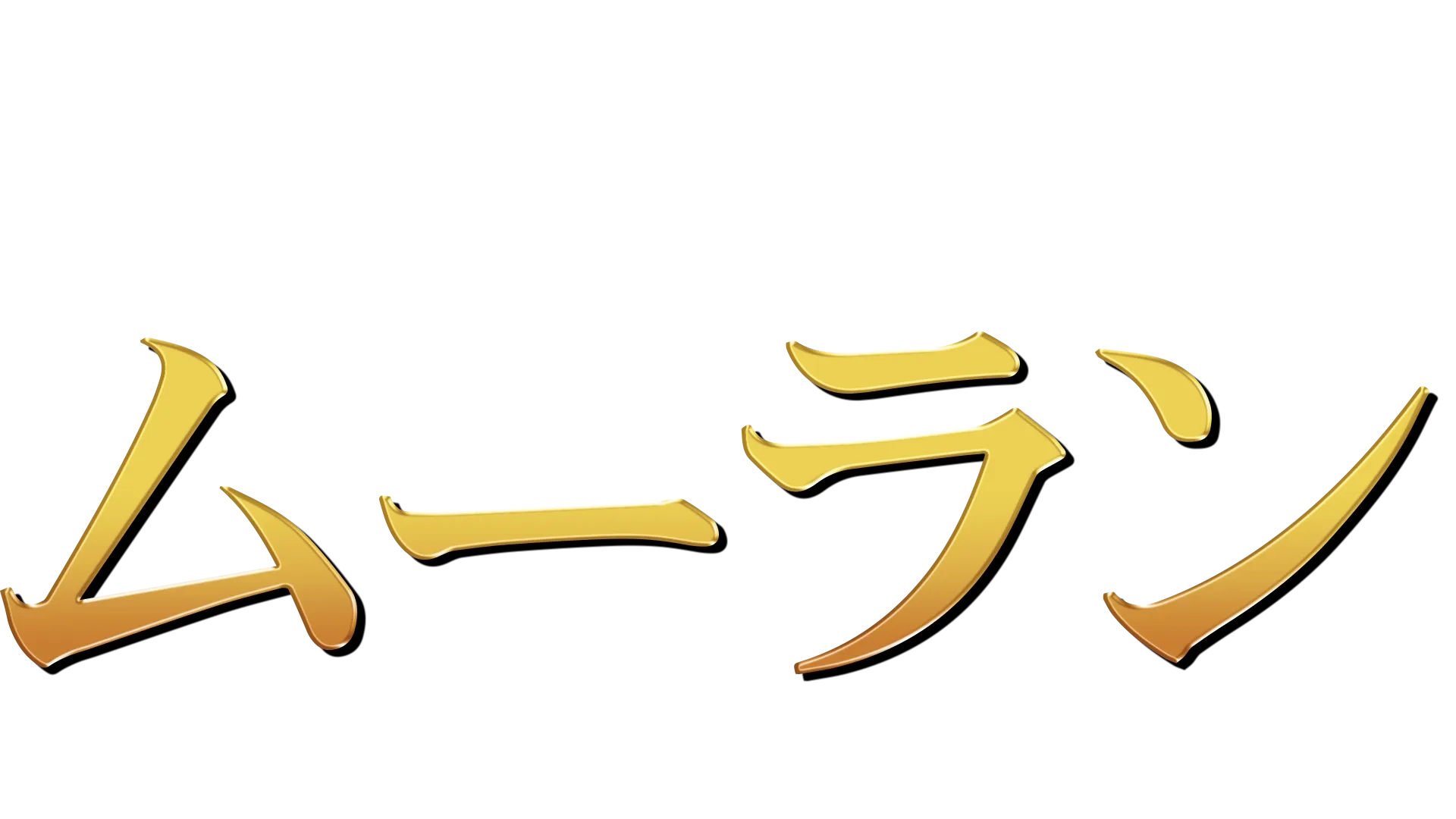 ムーラン (1998)