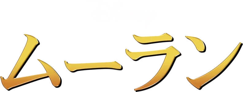 ムーラン (1998)