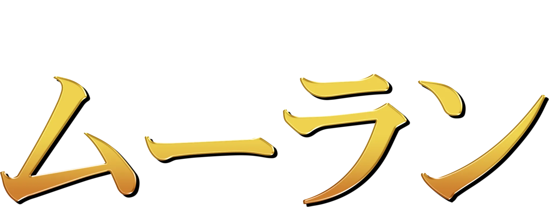 ムーラン (1998)