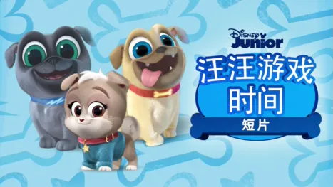 thumbnail - 汪汪游戏时间 (短片)