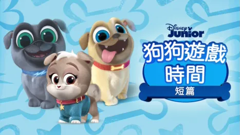 thumbnail - 狗狗遊戲時間 (短篇)