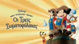 thumbnail - Μίκυ, Ντόναλντ, Γκούφυ: Οι Τρεις Σωματοφύλακες