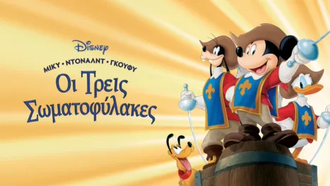 thumbnail - Μίκυ, Ντόναλντ, Γκούφυ: Οι Τρεις Σωματοφύλακες