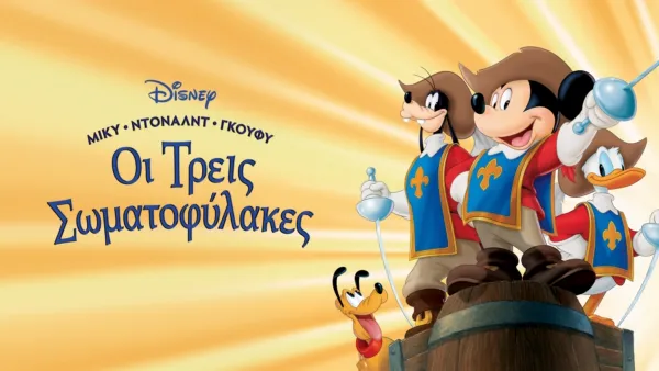 thumbnail - Μίκυ, Ντόναλντ, Γκούφυ: Οι Τρεις Σωματοφύλακες