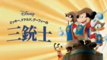 thumbnail - ミッキー、ドナルド、グーフィーの三銃士