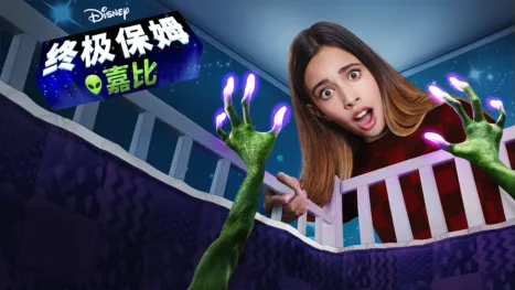 thumbnail - 终极保姆嘉比