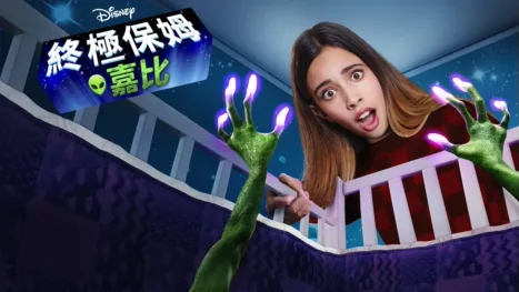 thumbnail - 終極保姆嘉比