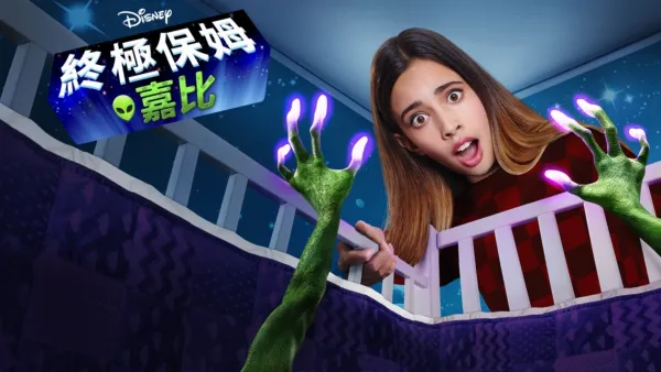 thumbnail - 終極保姆嘉比