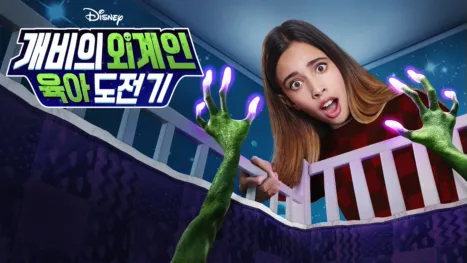 thumbnail - 개비의 외계인 육아 도전기