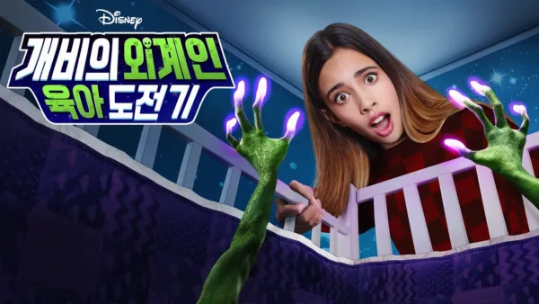 thumbnail - 개비의 외계인 육아 도전기