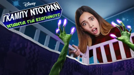 thumbnail - Γκάμπυ Ντουράν: Νταντά για Εξωγήινους