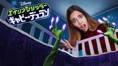 thumbnail - エイリアンシッター ギャビー・デュラン