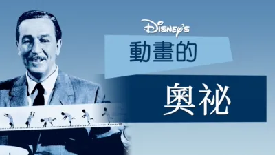 動畫的奧祕