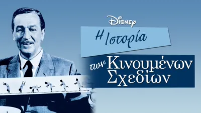 Η Ιστορία των Κινουμένων Σχεδίων