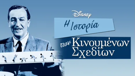 thumbnail - Η Ιστορία των Κινουμένων Σχεδίων
