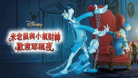 thumbnail - 米老鼠與小氣財神歡渡耶誕夜