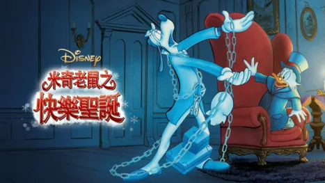 thumbnail - 米奇老鼠之快樂聖誕