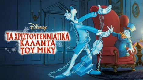 thumbnail - Τα Χριστουγεννιάτικα Κάλαντα του Μίκυ