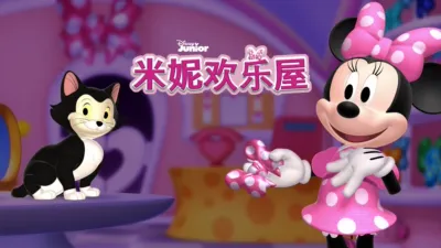 thumbnail - 米妮欢乐屋 (短片)