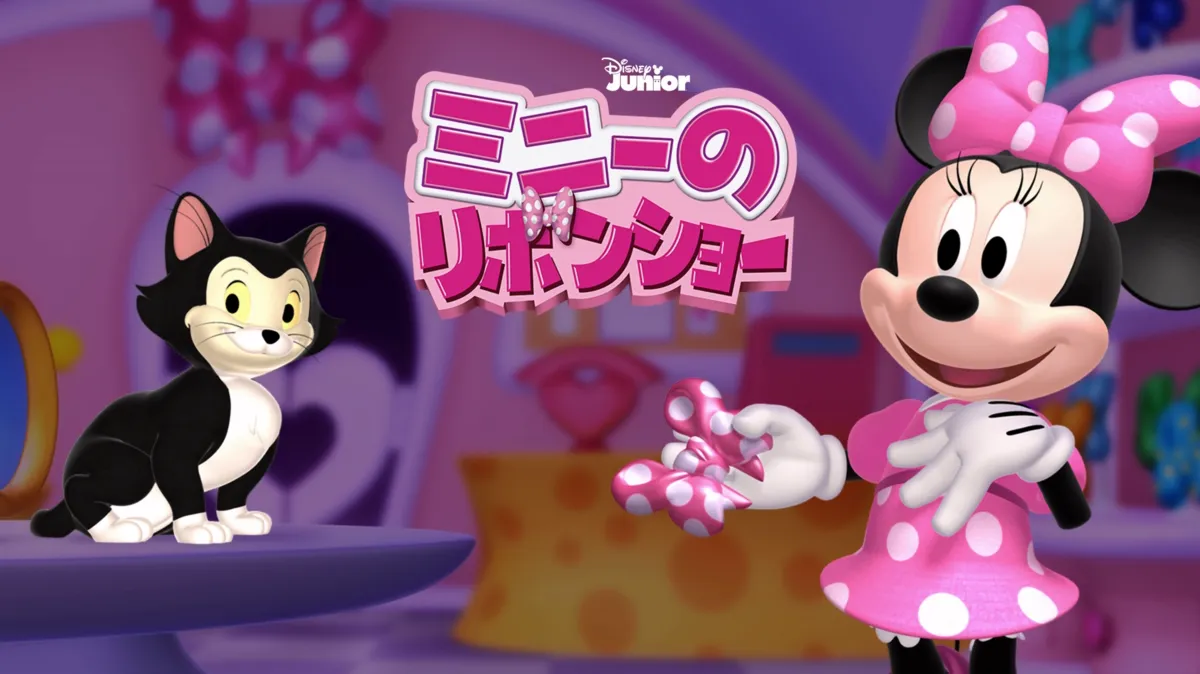 ミニーのリボンショーを配信で見る | Disney+(ディズニープラス)
