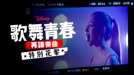 thumbnail - 歌舞青春: 再譜樂曲: 特別花絮