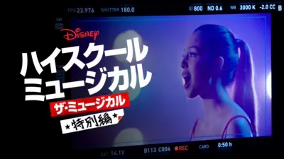 ハイスクール・ミュージカル：ザ・ミュージカル 特別編