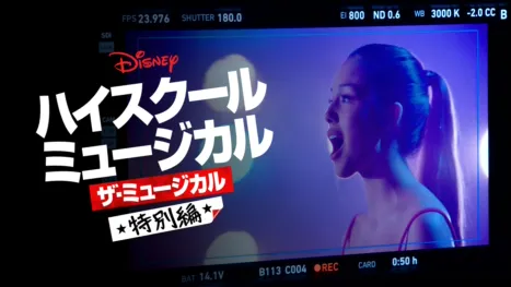 thumbnail - ハイスクール・ミュージカル：ザ・ミュージカル 特別編