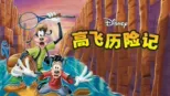 thumbnail - 高飞历险记