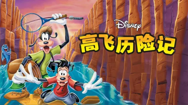 thumbnail - 高飞历险记