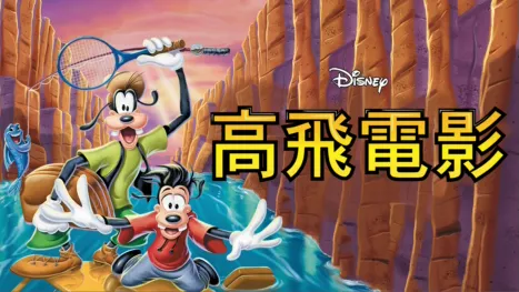 thumbnail - 高飛電影