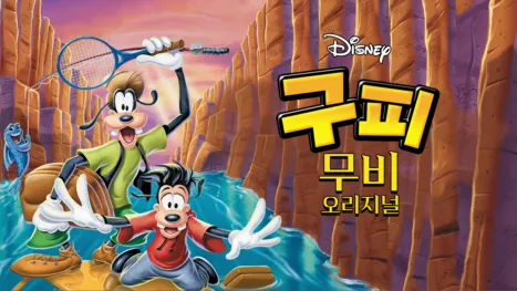 thumbnail - 구피 무비 오리지널