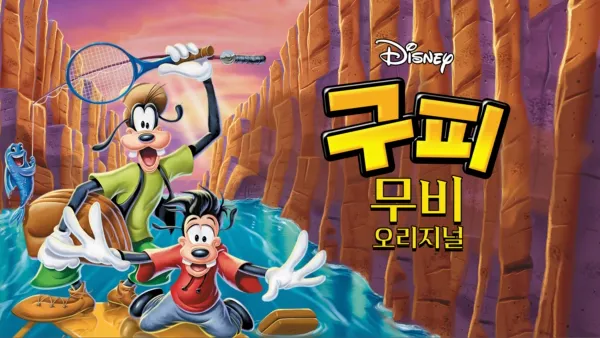 thumbnail - 구피 무비 오리지널