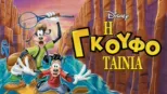 thumbnail - Η Γκουφοταινία