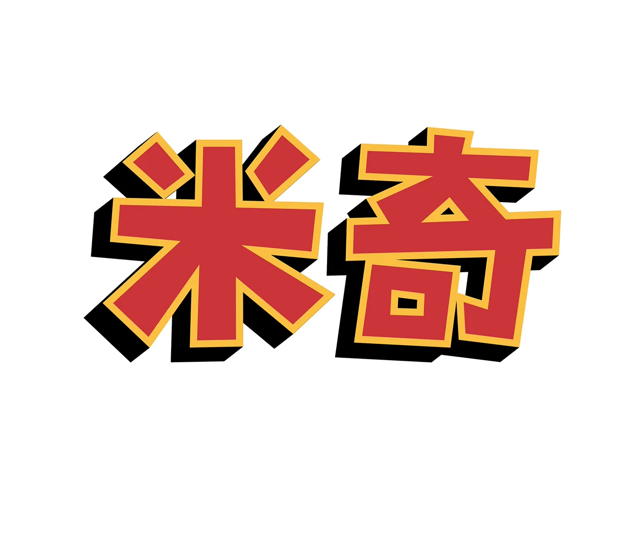米奇妙妙春日