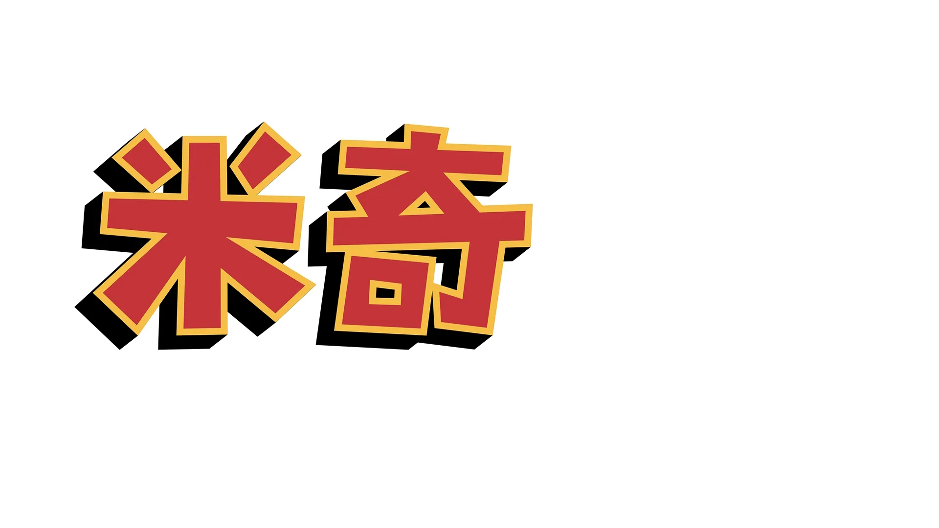 米奇妙妙芳春