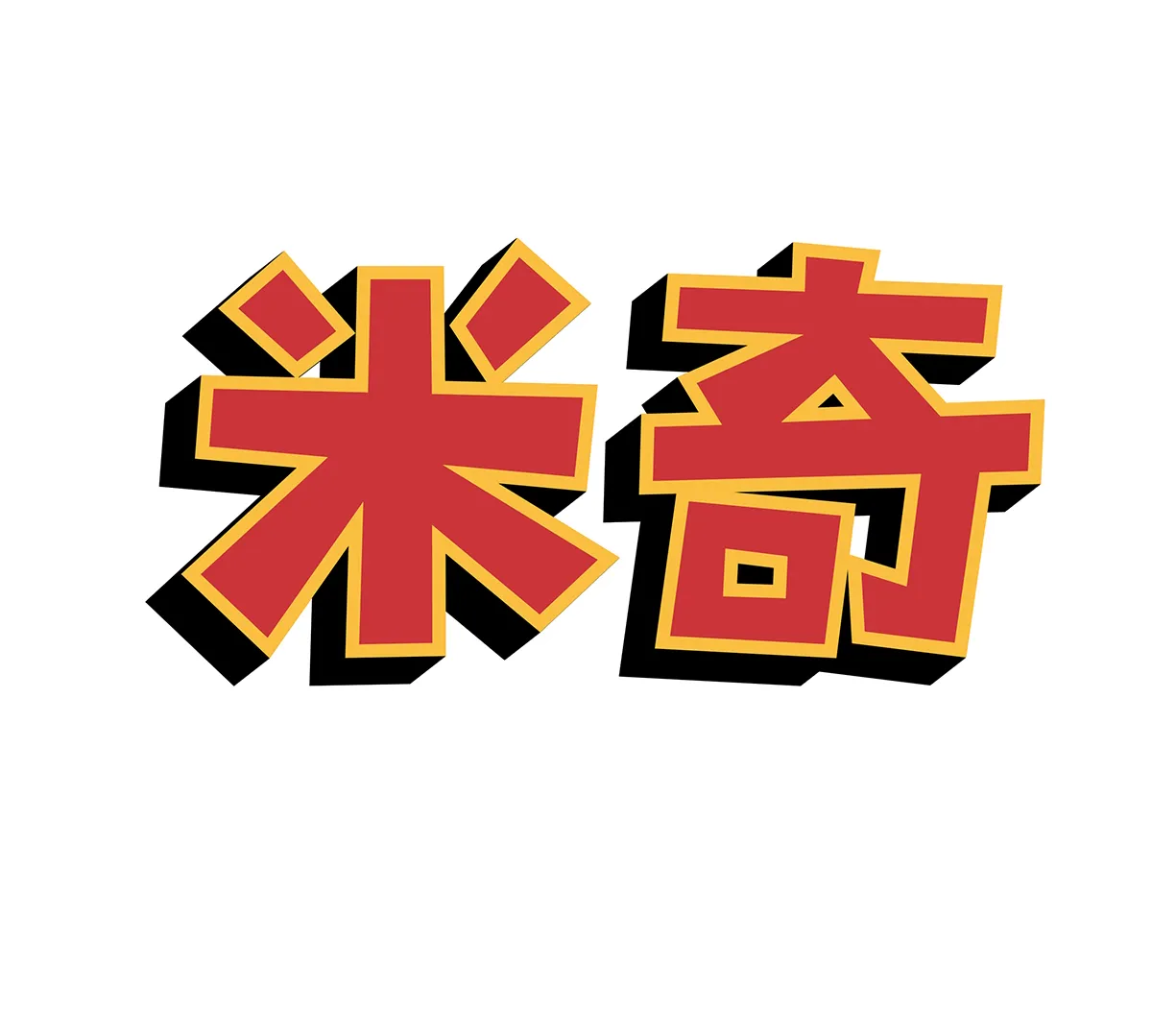 米奇妙妙芳春