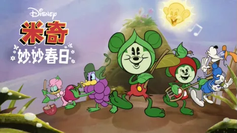 thumbnail - 米奇妙妙春日