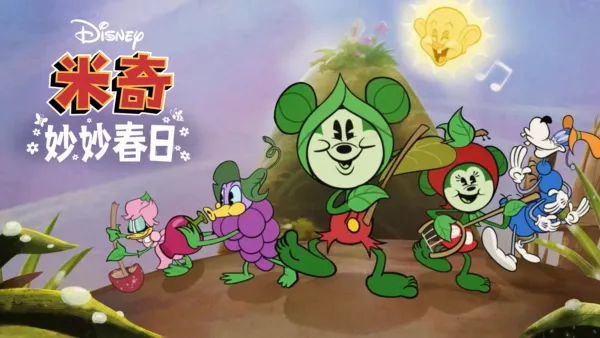 thumbnail - 米奇妙妙春日