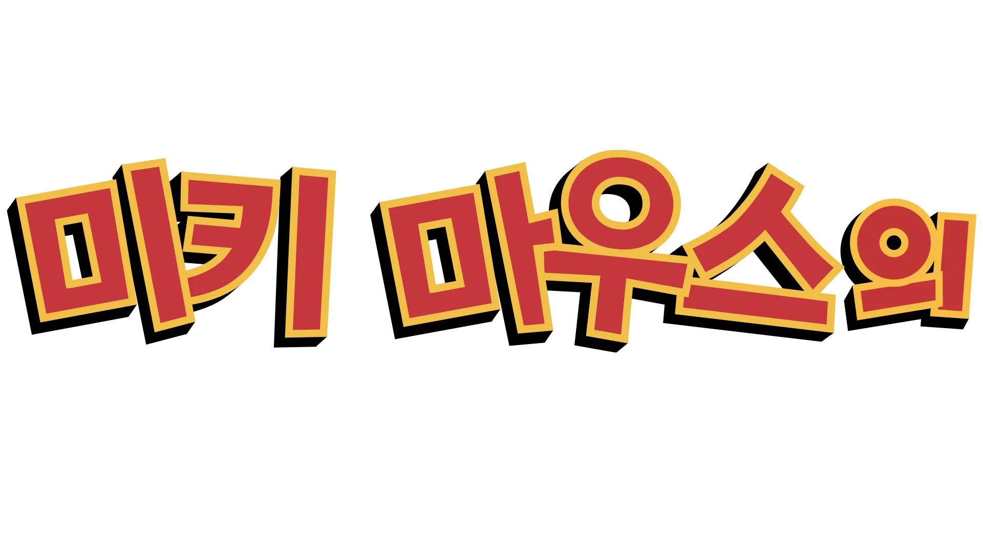 미키 마우스의 봄 대모험