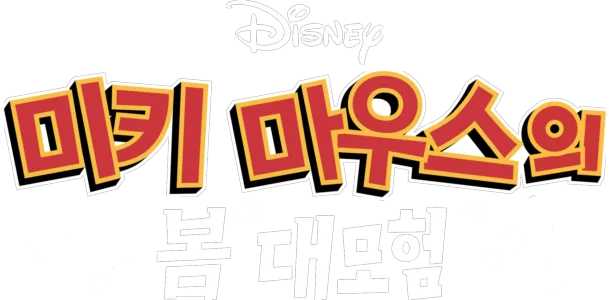 미키 마우스의 봄 대모험