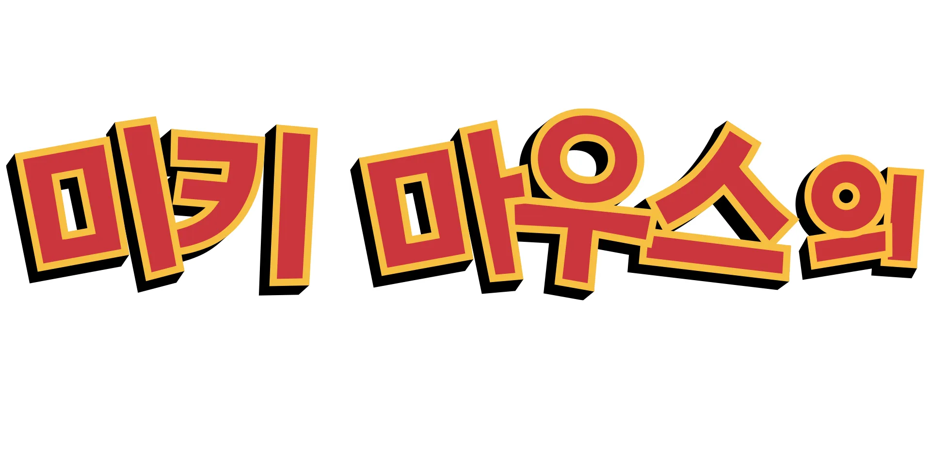 미키 마우스의 봄 대모험