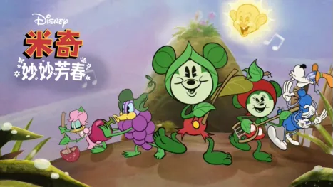 thumbnail - 米奇妙妙芳春